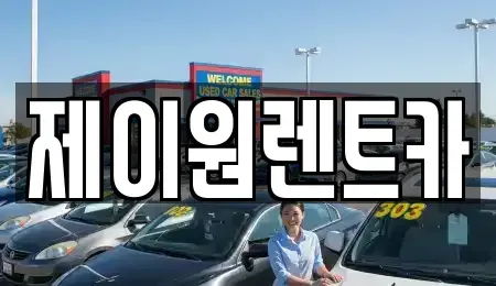 경기도 시흥시 신천동 렌트카 전문 제이원렌트카