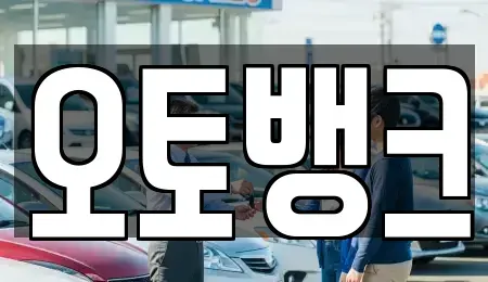 경기도 안성시 대덕면 중고차매매 전문 오토뱅크