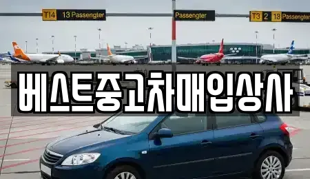 경기도 안성시 대덕면 중고차매입 전문 베스트중고차매입상사