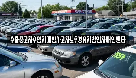 경기도 안성시 대덕면 중고차매입 전문 수출중고차수입차매입사고차노후경유차법인차매입센타