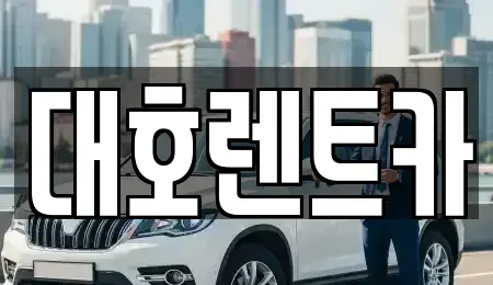 경기도 안성시 창전동 렌트카 전문 대호렌트카