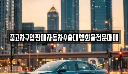 경기도 안성시 창전동 중고차매매 전문 중고차구입판매자동차수출대행화물전문매매