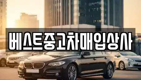 경기도 안성시 창전동 중고차매입 전문 베스트중고차매입상사