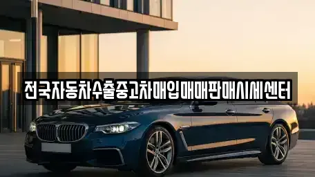경기도 안성시 창전동 중고차매입 전문 전국자동차수출중고차매입매매판매시세센터