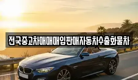 경기도 안성시 창전동 중고차매입 전문 전국중고차매매매입판매자동차수출화물차