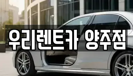 경기도 양주시 만송동 단기렌트카 전문 우리렌트카 양주점