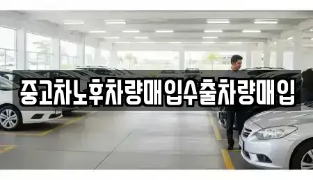 경기도 양주시 만송동 중고차매입 전문 중고차노후차량매입수출차량매입