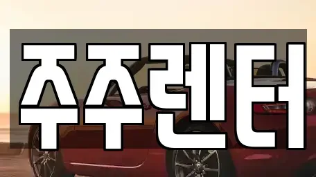 경기도 양평군 단기렌트카 전문 주주렌터