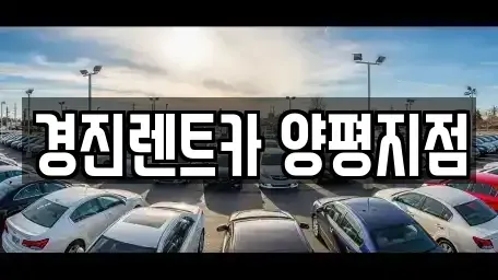 경기도 양평군 렌트카 전문 경진렌트카 양평지점