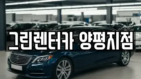 경기도 양평군 렌트카 전문 그린렌터카 양평지점