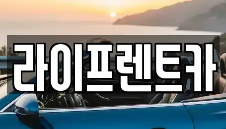 경기도 양평군 렌트카 전문 라이프렌트카