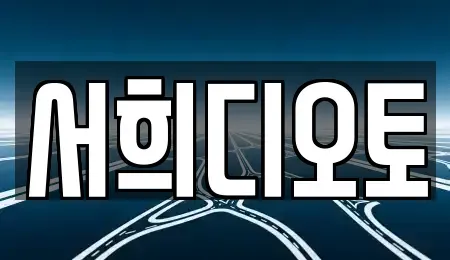 경기도 양평군 중고차 전문 서희디오토