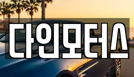 경기도 양평군 중고차매매 전문 다인모터스
