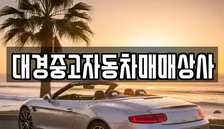 경기도 양평군 중고차매매,단기렌트카,중고차매입,장기렌트카,중고차,렌트카