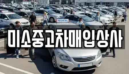경기도 양평군 중고차매매 전문 미소중고차매입상사