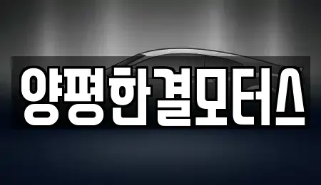 경기도 양평군 중고차매매 전문 양평한결모터스
