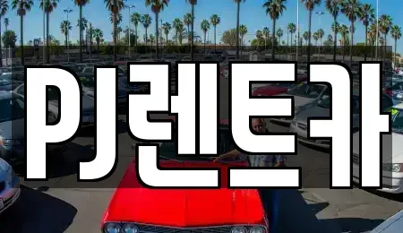 경기도 여주시 현암동 렌트카 전문 PJ렌트카