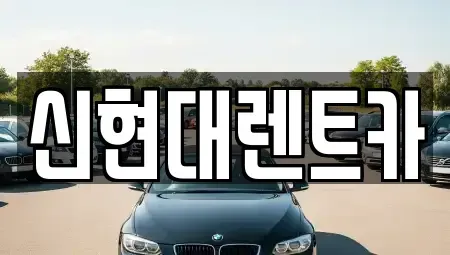 경기도 여주시 현암동 렌트카 전문 신현대렌트카