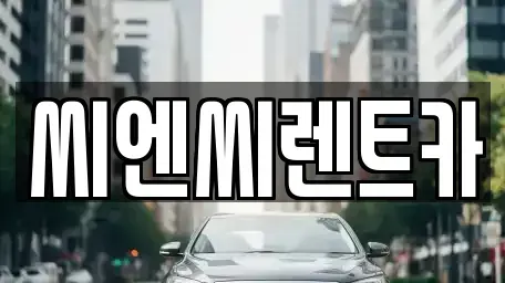 경기도 여주시 현암동 렌트카 전문 씨엔씨렌트카