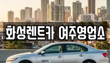 경기도 여주시 현암동 렌트카 전문 화성렌트카 여주영업소