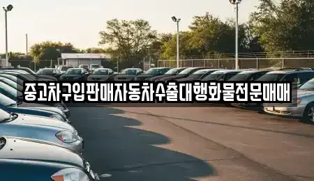 경기도 여주시 현암동 중고차매매 전문 중고차구입판매자동차수출대행화물전문매매