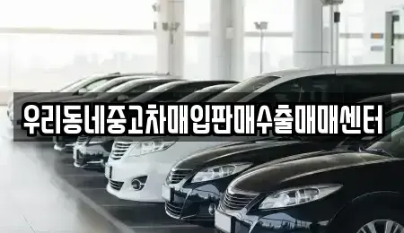 경기도 여주시 현암동 중고차매입 전문 우리동네중고차매입판매수출매매센터
