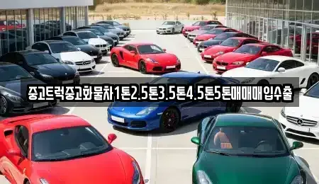 경기도 여주시 현암동 중고차매입 전문 중고트럭중고화물차1톤2.5톤3.5톤4.5톤5톤매매매입수출