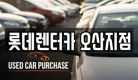 경기도 오산시 가수동 렌트카 전문 롯데렌터카 오산지점