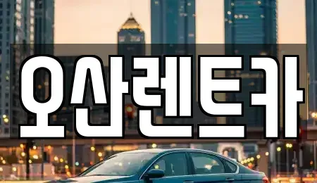 경기도 오산시 가수동 렌트카 전문 오산렌트카