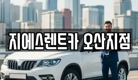 경기도 오산시 가수동 렌트카 전문 지에스렌트카 오산지점