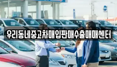 경기도 오산시 가수동 중고차 전문 우리동네중고차매입판매수출매매센터