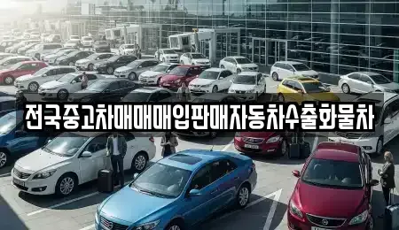 경기도 오산시 가수동 중고차 전문 전국중고차매매매입판매자동차수출화물차