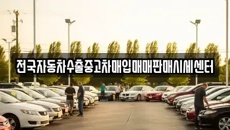 경기도 오산시 가수동 중고차매입 전문 전국자동차수출중고차매입매매판매시세센터