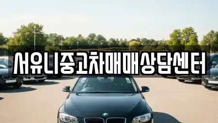 경기도 오산시 부산동 중고차매매 전문 서유니중고차매매상담센터