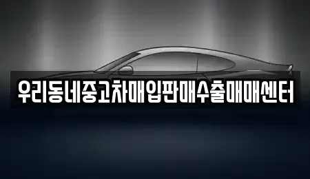 경기도 오산시 부산동 중고차매입 전문 우리동네중고차매입판매수출매매센터