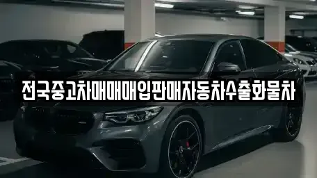 경기도 오산시 부산동 중고차매입 전문 전국중고차매매매입판매자동차수출화물차