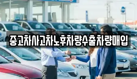 경기도 오산시 부산동 중고차매입 전문 중고차사고차노후차량수출차량매입