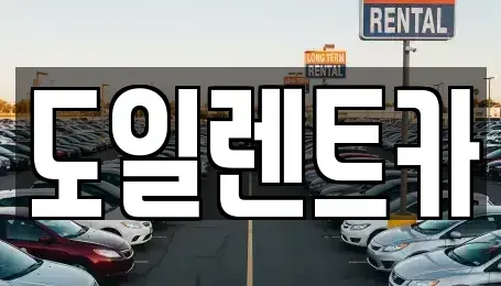 경기도 오산시 수청동 렌트카 전문 도일렌트카