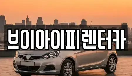 경기도 오산시 수청동 렌트카 전문 브이아이피렌터카