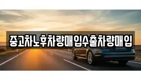 경기도 오산시 수청동 중고차 전문 중고차노후차량매입수출차량매입