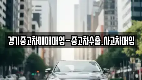 경기도 오산시 수청동 중고차매매 전문 경기중고차매매매입-중고차수출.사고차매입