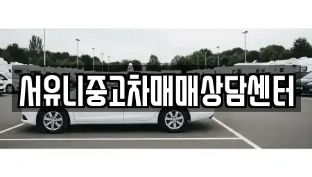 경기도 오산시 수청동 중고차매매 전문 서유니중고차매매상담센터