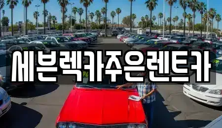 경기도 용인시 기흥구 지곡동 렌트카 전문 세븐렉카주은렌트카