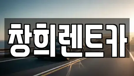 경기도 용인시 기흥구 지곡동 렌트카 전문 창희렌트카