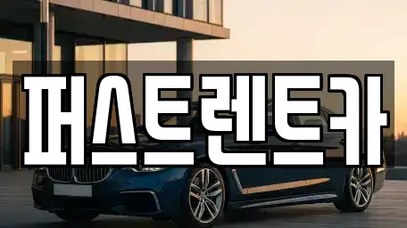경기도 용인시 기흥구 지곡동 렌트카 전문 퍼스트렌트카