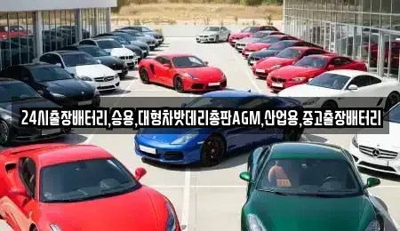 경기도 용인시 기흥구 지곡동 중고차 전문 24시출장배터리,승용,대형차밧데리총판AGM,산업용,중고출장배터리