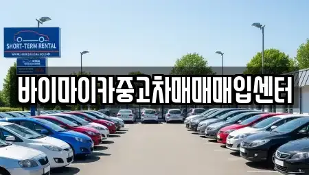 경기도 용인시 기흥구 지곡동 장기렌트카,중고차,렌트카,단기렌트카,중고차매입,중고차매매
