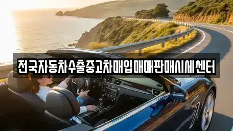 경기도 용인시 기흥구 지곡동 중고차매입 전문 전국자동차수출중고차매입매매판매시세센터