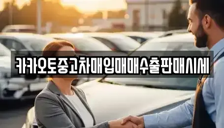 경기도 용인시 기흥구 지곡동 중고차매입 전문 카카오토중고차매입매매수출판매시세