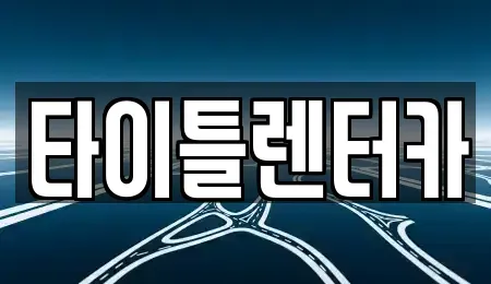 경기도 용인시 수지구 죽전동 단기렌트카 전문 타이틀렌터카